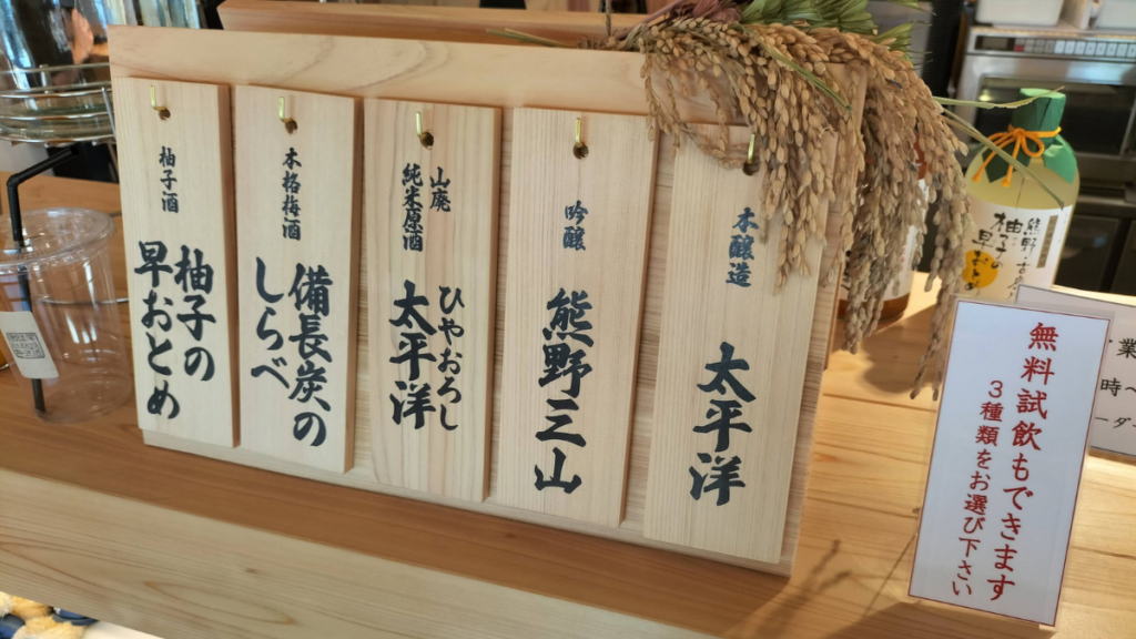 KUMANO SAKE GATEで無料試飲できる尾﨑酒造のお酒