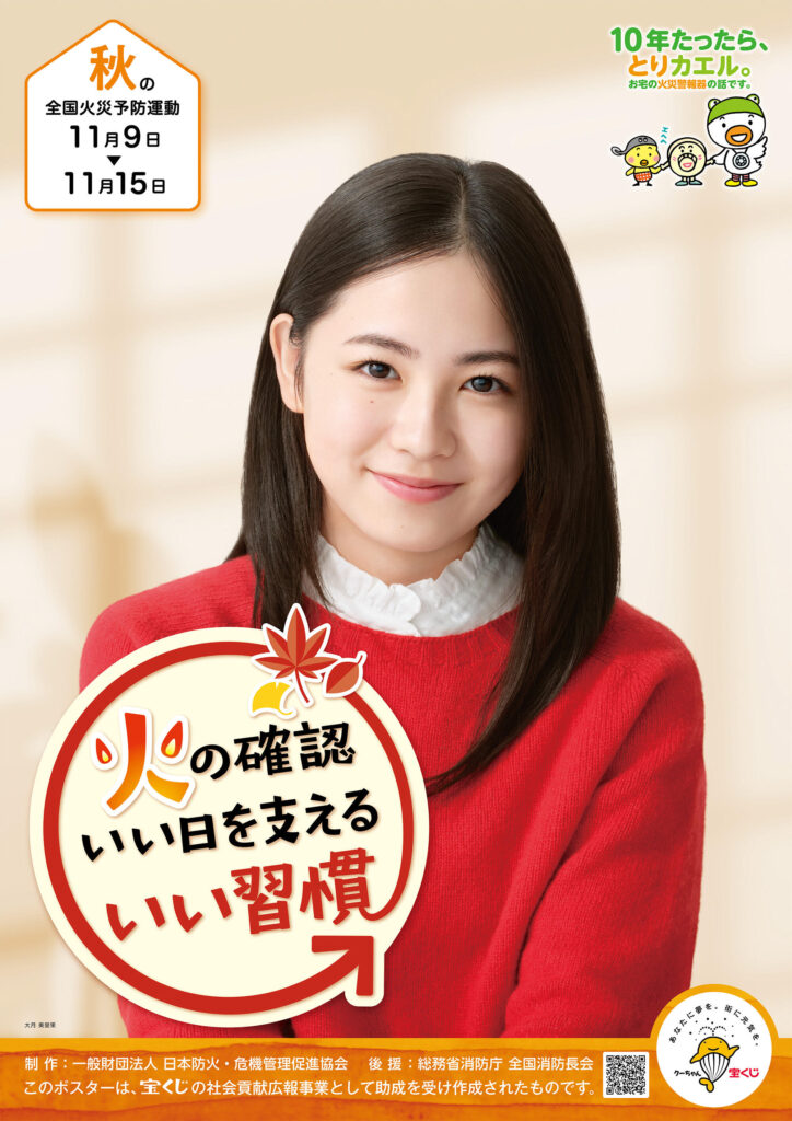 令和8年秋季全国火災予防運動のポスター。11月9日から15日までの実施期間と、全国統一防火標語「火の確認 いい日を支える いい習慣」を掲載。
