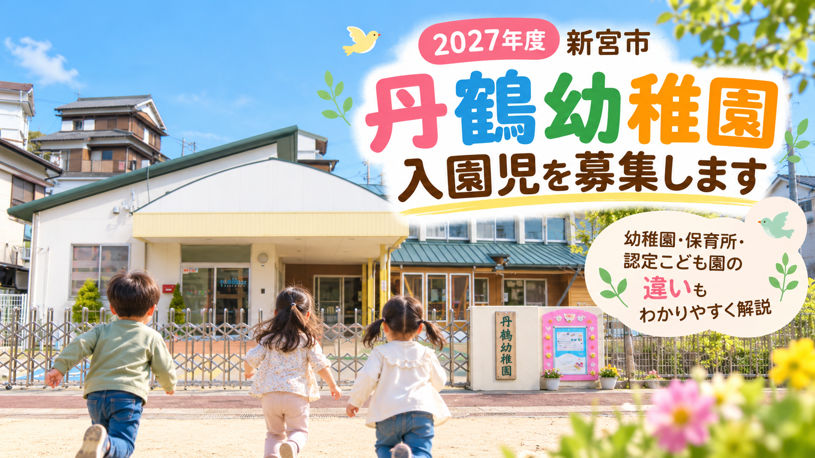 2027年度 新宮市立丹鶴幼稚園の入園児募集