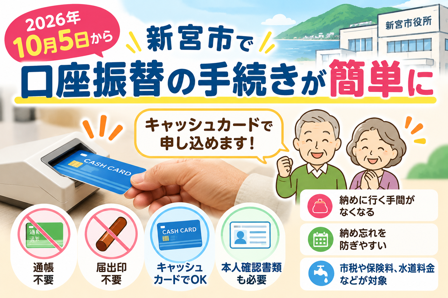 新宮市で2026年10月5日から口座振替の手続きが簡単に｜キャッシュカードで申し込み可能