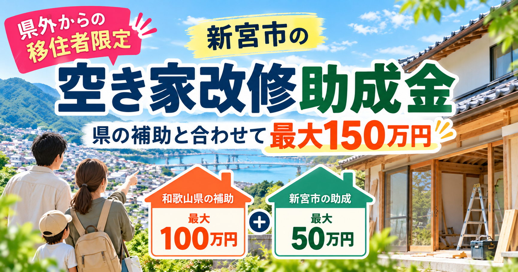 県外からの移住者向け新宮市空き家改修助成金、県の補助と合わせて最大150万円