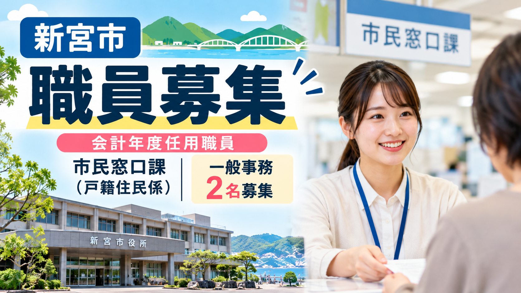新宮市役所が市民窓口課戸籍住民係の会計年度任用職員（一般事務）2名を募集。市役所の外観と窓口で対応する職員を描いたイメージ画像。
