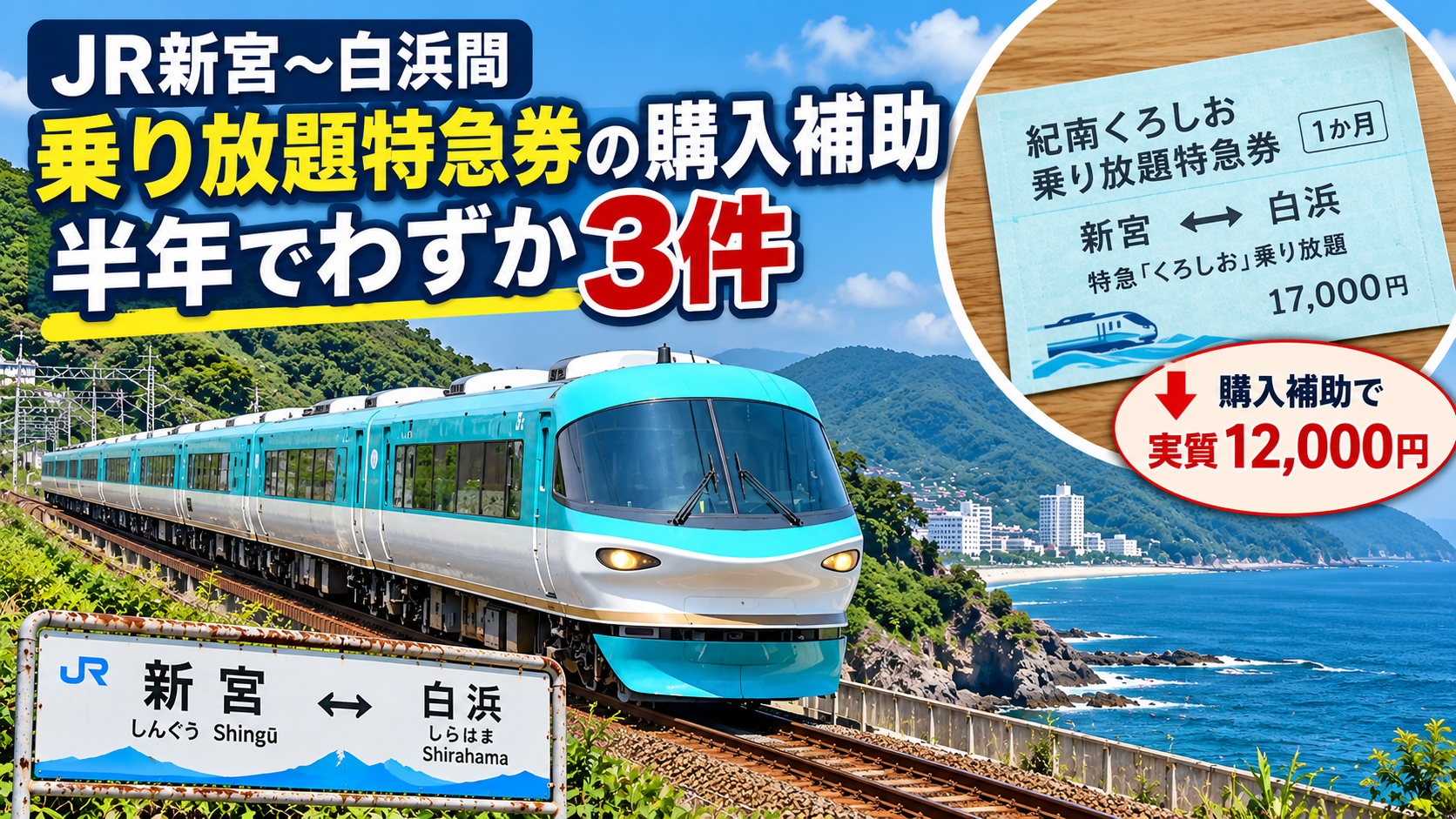 JR新宮～白浜間を走る特急くろしおと、乗り放題特急券の購入補助が半年間でわずか3件だったことを伝えるアイキャッチ画像